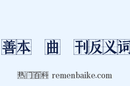 善本戲曲叢刊反义词是什么意思的图片